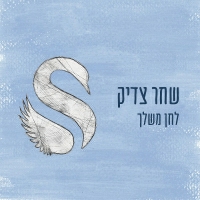 שחר צדיק - לחן משלך