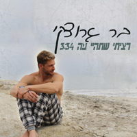 בר גרוצקי - רציתי שתהיי פה