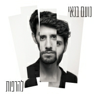נועם בנאי - להרפות