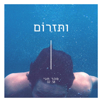 סהר חגי - ותזרום