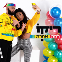 ריקו - רמה אחרת
