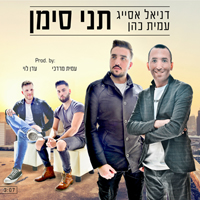 דניאל אסייג ועמית כהן - תני סימן