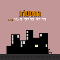המסעות - בדירה במרכז העיר