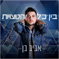 אביב בן - בין כל הטעויות
