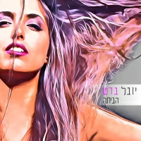 יובל בדש - הביתה