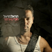הראל מויאל - חכי שאחזור