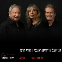 שלושתנו - צל ומי באר