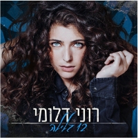 רוני דלומי - שתיים עשרה בלילה