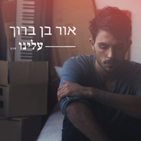 אור בן ברוך - עלינו
