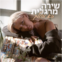 שירה מרגלית - בא והולך