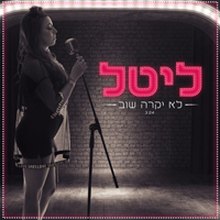 ליטל - לא יקרה שוב