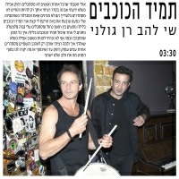 שי להב ורן גולני - תמיד הכוכבים