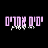 רמי קלינשטיין - יפה שבא לבכות