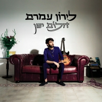 לירון עמרם - לעצום עיניים