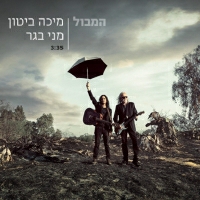 מיכה ביטון ומני בגר - המבול