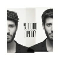 נועם בנאי - יש לנו מקום