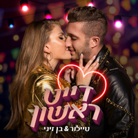 בן זיני וטיילור - דייט ראשון