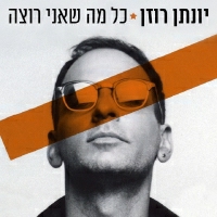 יונתן רוזן - כל מה שאני רוצה