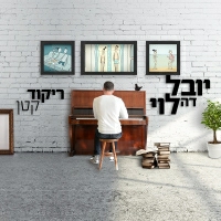 יובל דה לוי - ריקוד קטן