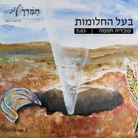 עובדיה חממה - בעל החלומות