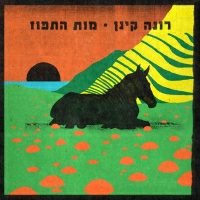 רונה קינן - מות התפוז