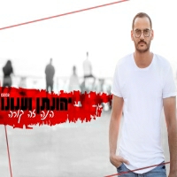 יהונתן וענונו - הנה זה קורה