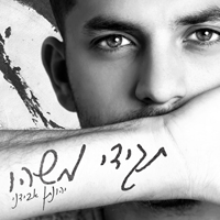 יהונתן אבידני - תגידי משהו