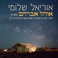 אוריאל שלומי - אוהל אברהם