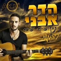 הדר אבני - תקופה יפה