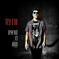 ערן צור - קוראים לו מנש
