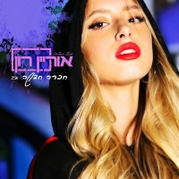 אוריין רון prod by Henree - חברה חדשה
