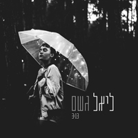 ליאל מליניאק - גשם