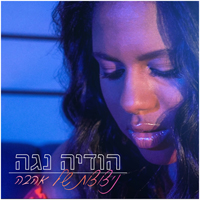 הודיה נגה - ניצוצות של אהבה