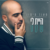 מאור תיתון - היית לי שקט