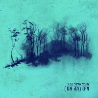 תובל אלדר - מים (מה אם)