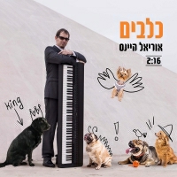 אוריאל היינס - כלבים