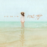 תומר ישעיהו - שיר של קיץ