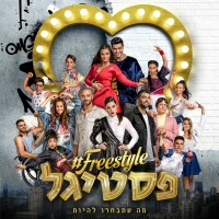 משתתפי פסטיגל פריסטייל (2018) - תנשום
