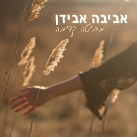 אביבה אבידן - מביטה קדימה