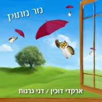 ארקדי דוכין ודני גרנות - גירודים