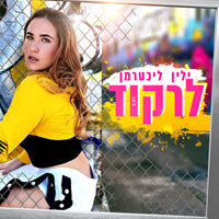 ילין ליכטרמן - לרקוד