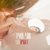 שני מאיו - רגעים