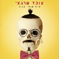 אוהד שרגאי - טיול שנתי