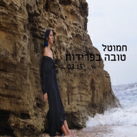 חמוטל - טובה בפרידות