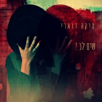 מיקה דוארי - שים לב