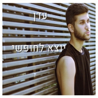 עדן בצלאל - הסופות תמיד חוזרות