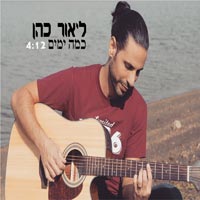 ליאור כהן - כמה ימים