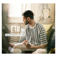 עדן בצלאל - תן לי להוביל