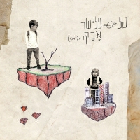 טל פליישר - אבק
