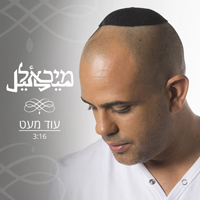 מיכאל פרץ - עוד מעט
